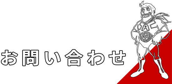 お問い合わせ