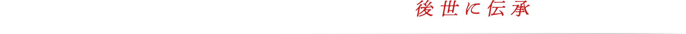 偉大なるプロレスラー・アントニオ猪木を後世に伝承するために。