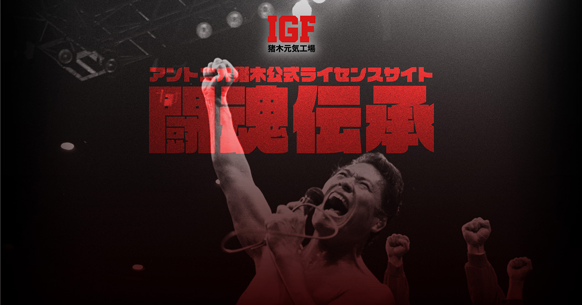 しまむらオンラインストア限定 アントニオ猪木×阪神タイガースコラボ